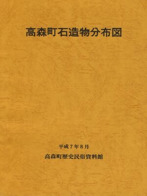 cover image of 高森町石造物分布図